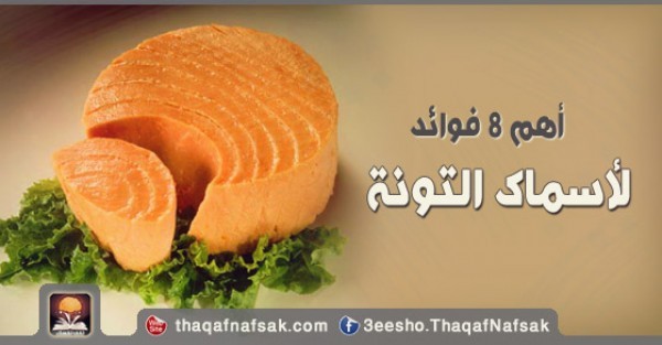 فوائد سمك التونة أهم 8 فوائد فوائد سمك التونة أهم 8 فوائد