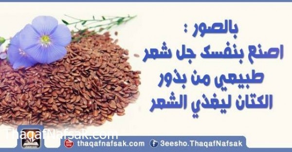 بالصور اصنع بنفسك جل شعر طبيعي من بذور الكتان ليغذي الشعر بالصور اصنع بنفسك جل شعر طبيعي من بذور الكتان ليغذي الشعر