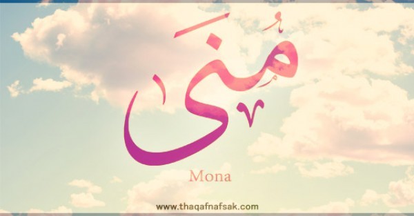 معنى اسم “منى ” وصفات حاملة الاسم معنى اسم “منى ” وصفات حاملة الاسم