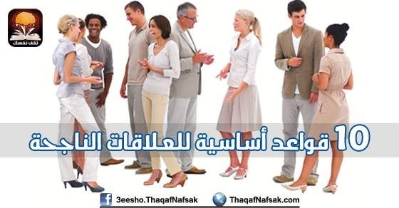 10 قواعد أساسية للعلاقات الناجحة 10 قواعد أساسية للعلاقات الناجحة