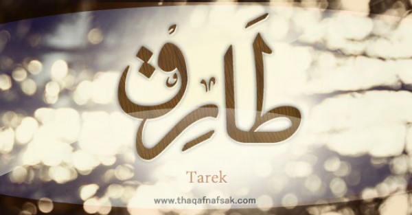 معنى اسم “طارق” وصفات حامل الاسم معنى اسم “طارق” وصفات حامل الاسم