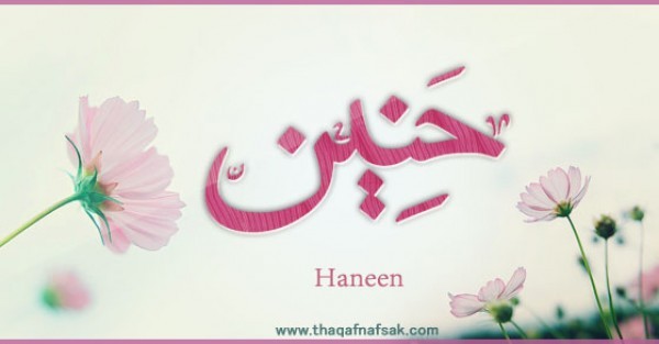 معنى اسم “حنين” وصفات حاملة الاسم معنى اسم “حنين” وصفات حاملة الاسم