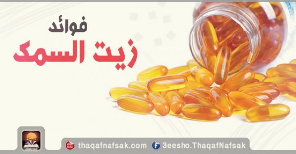 فوائد زيت السمك للصحة فوائد زيت السمك للصحة