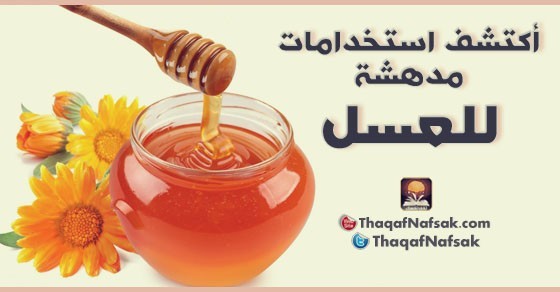 استخدامات العسل في العلاج أكثر من 10 أستخدامات مدهشة استخدامات العسل في العلاج أكثر من 10 أستخدامات مدهشة