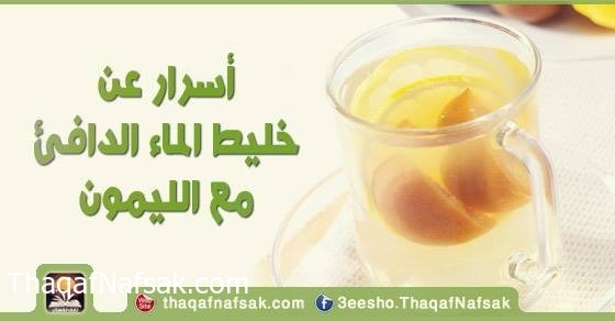 أسرار عن خليط الماء الدافئ مع الليمون أسرار عن خليط الماء الدافئ مع الليمون