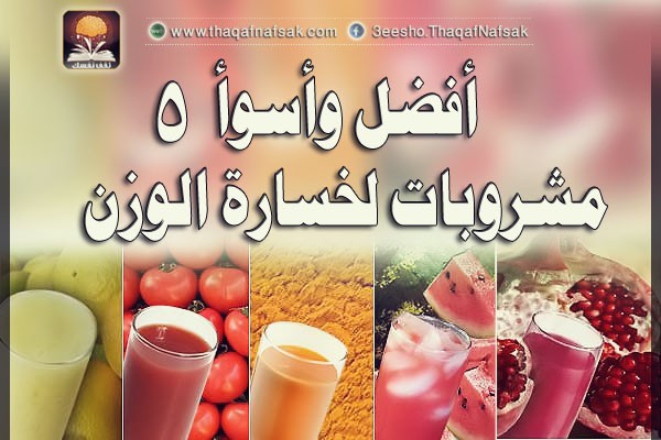 أفضل وأسوأ 5 مشروبات لخسارة الوزن أفضل وأسوأ 5 مشروبات لخسارة الوزن