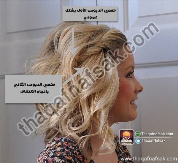 تسريحات شعر جميلة وسهلة بالصور تعلميها الأن تسريحات شعر جميلة وسهلة بالصور تعلميها الأن