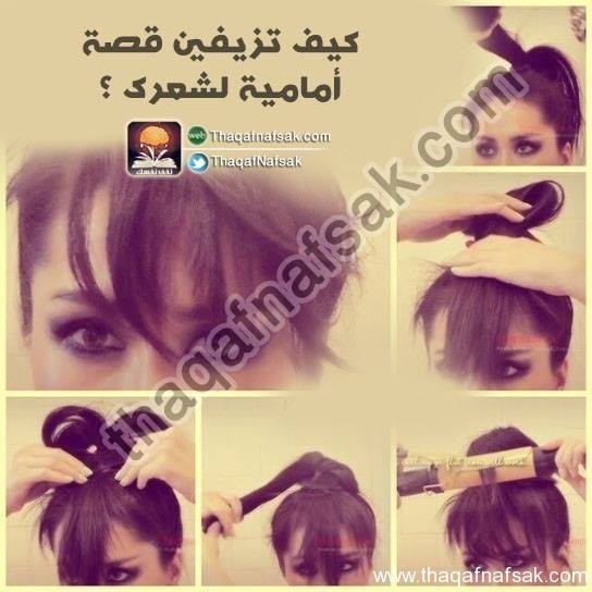 تسريحات شعر جميلة وسهلة بالصور تعلميها الأن تسريحات شعر جميلة وسهلة بالصور تعلميها الأن