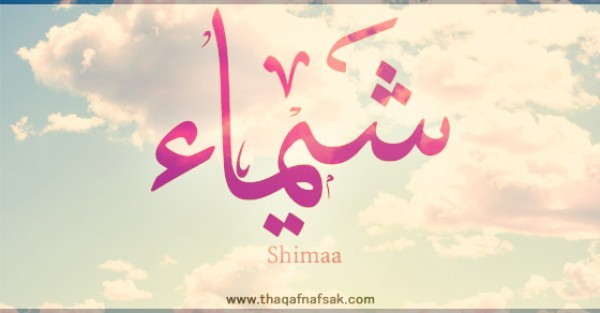 معنى اسم ” شيماء” وصفات حاملة الاسم معنى اسم ” شيماء” وصفات حاملة الاسم