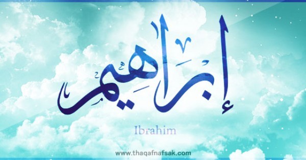 معنى اسم ” إبراهيم” وصفات حامل الاسم معنى اسم ” إبراهيم” وصفات حامل الاسم
