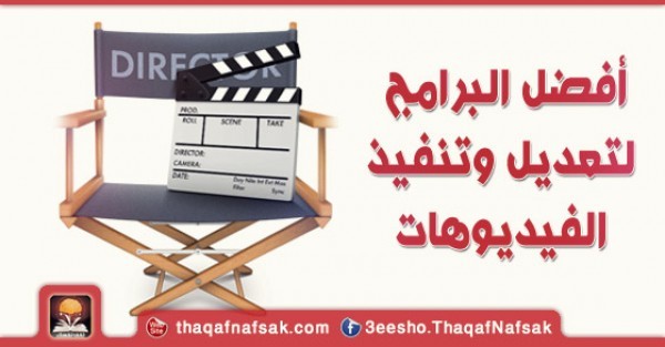 افضل برامج تعديل الفيديو وتحسين جودة العرض افضل برامج تعديل الفيديو وتحسين جودة العرض