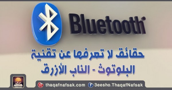 حقائق لا تعرفها عن تقنية البلوتوث (الناب الأزرق) حقائق لا تعرفها عن تقنية البلوتوث (الناب الأزرق)