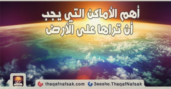 أماكن سياحية رائعة عليك القيام بزيارتها أماكن سياحية رائعة عليك القيام بزيارتها