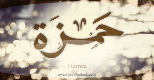 معنى اسم “حمزة ” وصفات حامل الاسم معنى اسم “حمزة ” وصفات حامل الاسم
