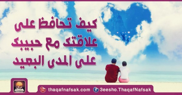كيف تحافظ على علاقتك مع حبيبك طيلة العمر نصائح سحرية بالصور كيف تحافظ على علاقتك مع حبيبك طيلة العمر نصائح سحرية بالصور