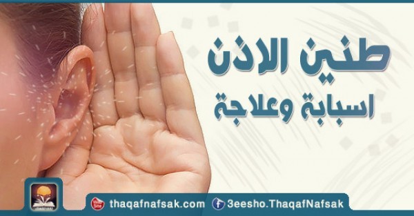 طنين الاذن اسبابة وعلاجة طنين الاذن اسبابة وعلاجة