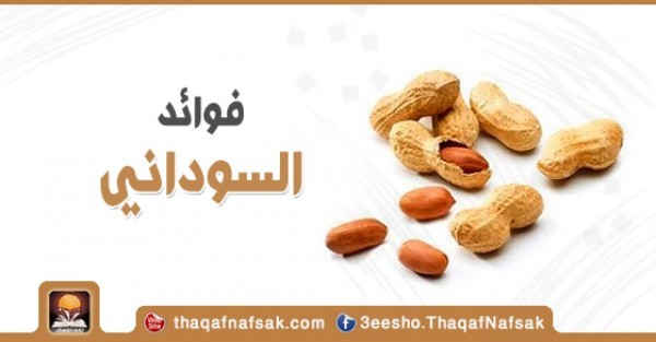 فوائد الفول السوداني للجسم فوائد الفول السوداني للجسم