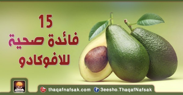 فوائد الأفوكادو الصحية 15 فائدة لا يمكن الأستغناء عنها فوائد الأفوكادو الصحية 15 فائدة لا يمكن الأستغناء عنها