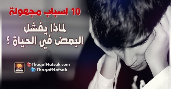اسباب الفشل في الحياة الأسباب المجهولة إكتشفها لتتجنبها اسباب الفشل في الحياة الأسباب المجهولة إكتشفها لتتجنبها