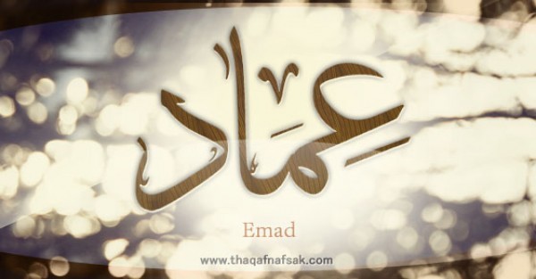 معنى اسم “عماد” وصفات حامل الاسم معنى اسم “عماد” وصفات حامل الاسم