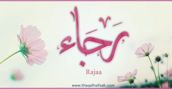 معنى اسم “رجاء” وصفات حاملة الاسم معنى اسم “رجاء” وصفات حاملة الاسم