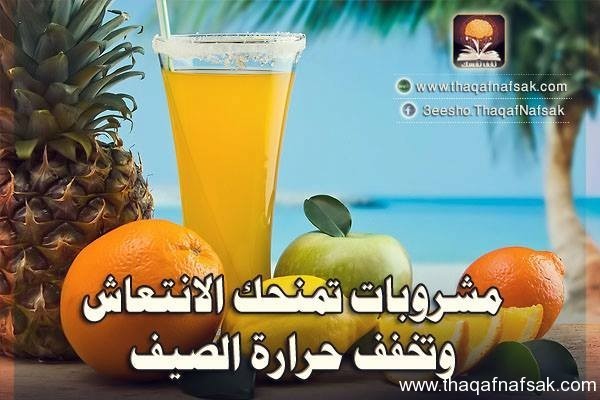 مشروبات الصيف المنعشة ستضمن لك التصدى لحرارة الصيف مشروبات الصيف المنعشة ستضمن لك التصدى لحرارة الصيف