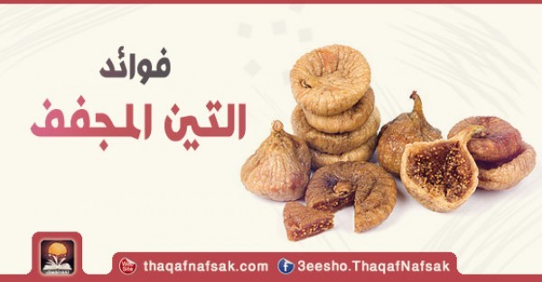 فوائد التين المجفف للجسم فوائد التين المجفف للجسم