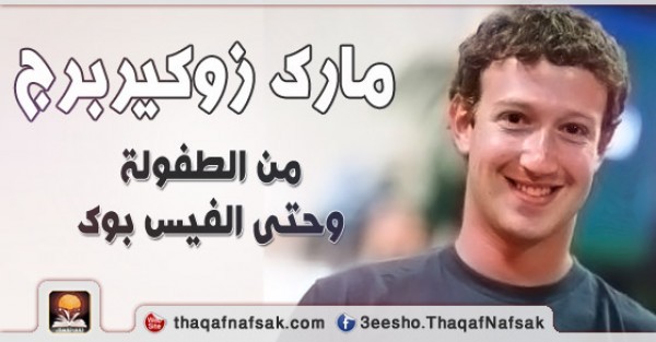 مارك زوكيربرج من الطفولة وحتى الفيس بوك مارك زوكيربرج من الطفولة وحتى الفيس بوك