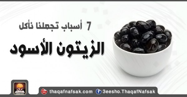 فوائد الزيتون الأسود 7 أسباب تجعلنا نأكله فوائد الزيتون الأسود 7 أسباب تجعلنا نأكله