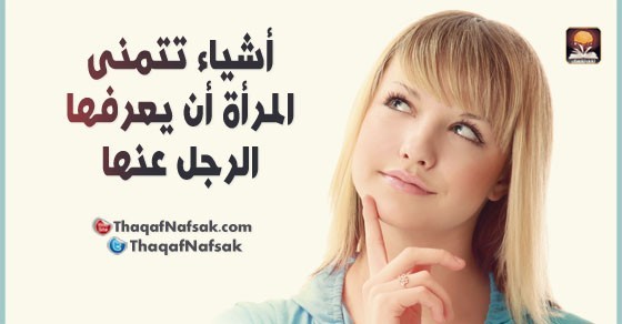 اشياء تريدها المراة من الرجل أسرار لا تعرفوها اشياء تريدها المراة من الرجل أسرار لا تعرفوها