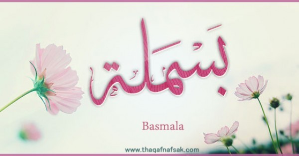 معنى اسم “بسملة “وصفات حاملة الاسم معنى اسم “بسملة “وصفات حاملة الاسم