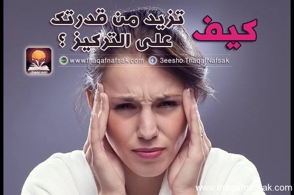 كيف تزيد من قدرتك على التركيز ؟ كيف تزيد من قدرتك على التركيز ؟