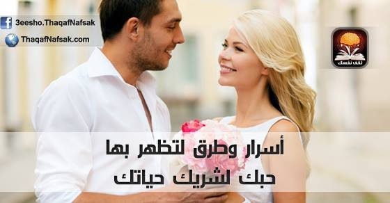 كيف تظهر حبك لمن تحب كيف تظهر حبك لمن تحب