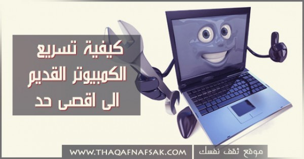 كيفية تسريع الكمبيوتر القديم الى اقصى حد كيفية تسريع الكمبيوتر القديم الى اقصى حد