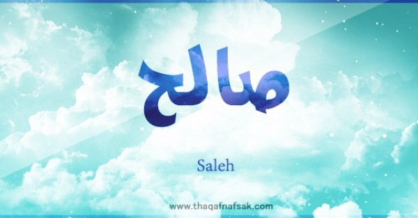 معنى اسم “صالح” وصفات حامل الاسم معنى اسم “صالح” وصفات حامل الاسم