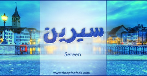 معنى اسم “سيرين” وصفات حاملة الاسم معنى اسم “سيرين” وصفات حاملة الاسم