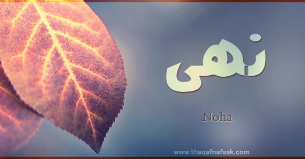 معنى اسم ” نهى” وصفات حاملة الاسم معنى اسم ” نهى” وصفات حاملة الاسم