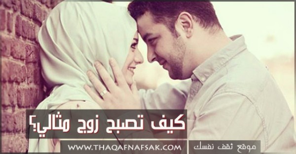 كيف تصبح زوج مثالي ؟ بالصور تعلم هذا بكل سهولة كيف تصبح زوج مثالي ؟ بالصور تعلم هذا بكل سهولة