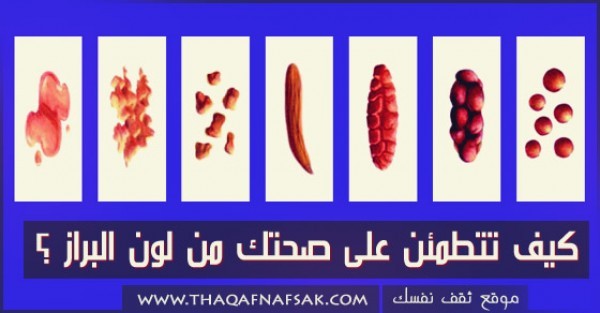 بالصور شاهد وتعرف على صحتك من لون البراز ؟ بالصور شاهد وتعرف على صحتك من لون البراز ؟