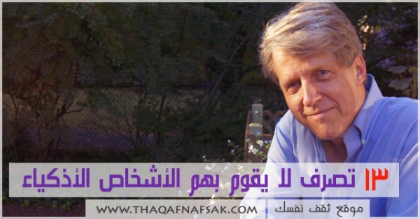 13 تصرف لا يقوم بهم الأشخاص الأذكياء 13 تصرف لا يقوم بهم الأشخاص الأذكياء