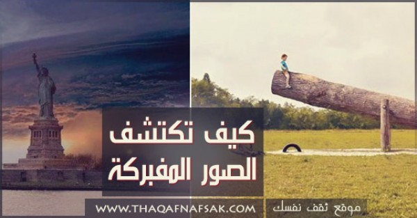 تعلم بالصور كيف تكتشف الصور المفبركة ؟ لانها منتشرة بيننا تعلم بالصور كيف تكتشف الصور المفبركة ؟ لانها منتشرة بيننا
