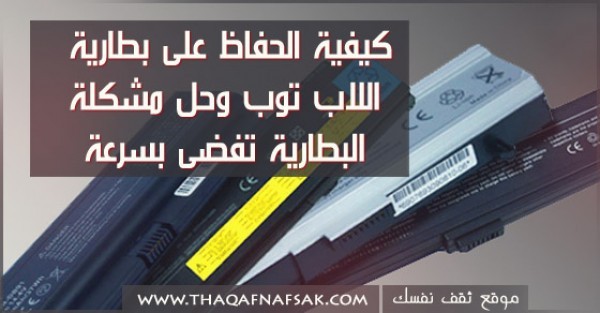 كيفية الحفاظ على بطارية اللاب توب وحل مشكلة البطارية تفضى بسرعة كيفية الحفاظ على بطارية اللاب توب وحل مشكلة البطارية تفضى بسرعة