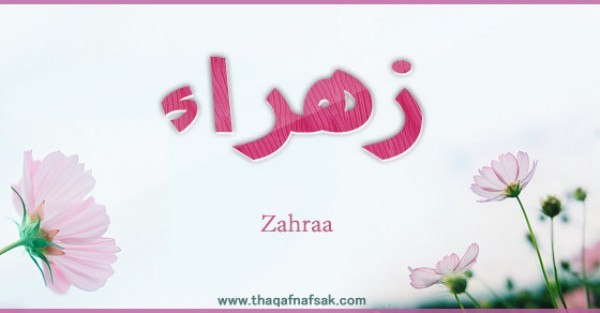 معنى اسم ” زهراء” وصفات حاملة الاسم معنى اسم ” زهراء” وصفات حاملة الاسم
