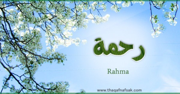 معنى اسم “رحمة” وصفات حاملة الاسم معنى اسم “رحمة” وصفات حاملة الاسم