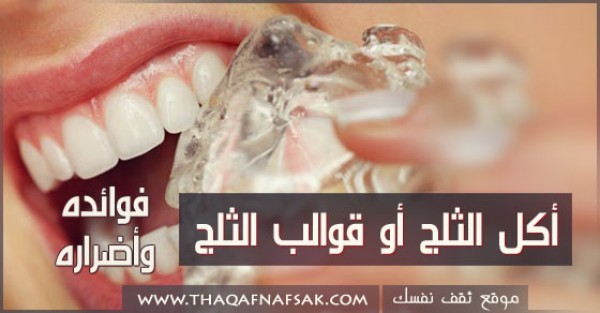 أكل الثلج ” قوالب الثلج ” فوائدها واضرارها أكل الثلج ” قوالب الثلج ” فوائدها واضرارها