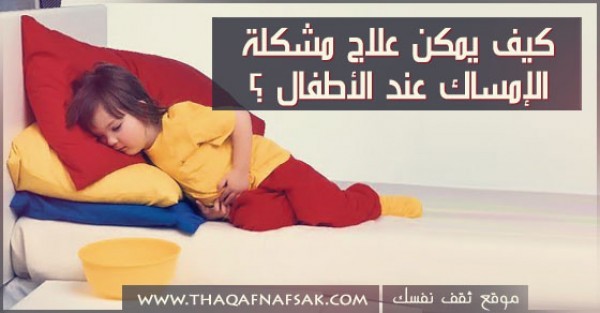كيف يمكن علاج مشكلة الإمساك عند الأطفال ؟ كيف يمكن علاج مشكلة الإمساك عند الأطفال ؟