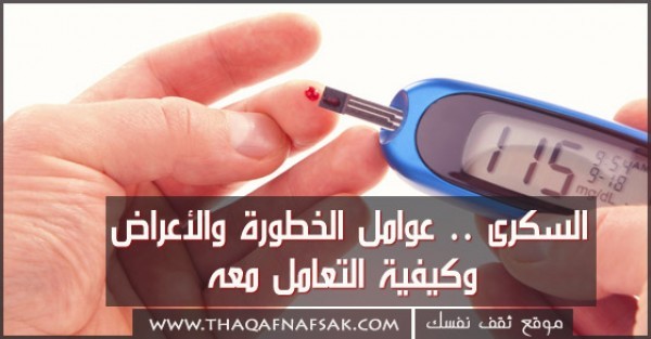 كل ما تريد معرفته عن مرض السكرى ..عوامل الخطورة و الأعراض و كيفية التعامل معه. كل ما تريد معرفته عن مرض السكرى ..عوامل الخطورة و الأعراض و كيفية التعامل معه.