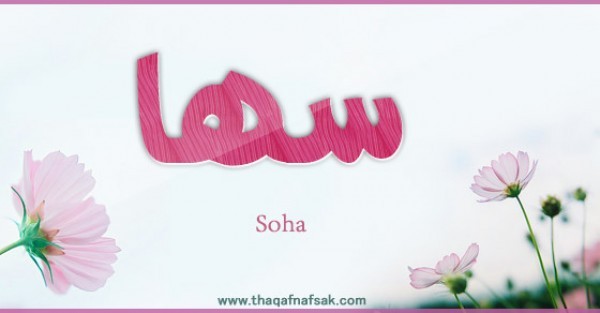 معنى اسم سها وصفات حاملة الاسم معنى اسم سها وصفات حاملة الاسم