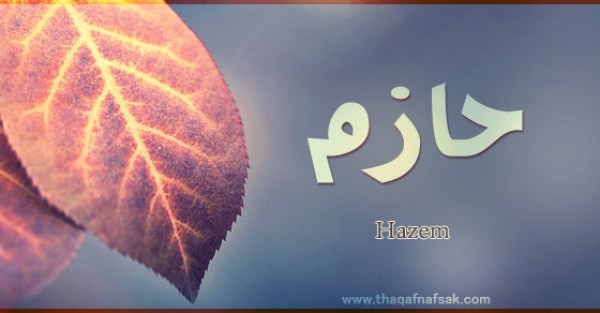 معنى اسم حازم وصفات حامل الاسم معنى اسم حازم وصفات حامل الاسم