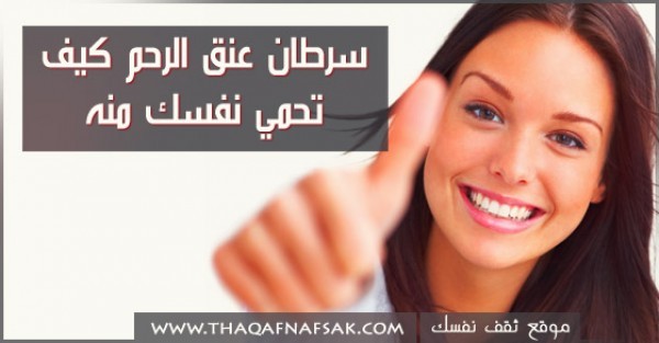 كيف تحمي نفسك من سرطان عنق الرحم كيف تحمي نفسك من سرطان عنق الرحم